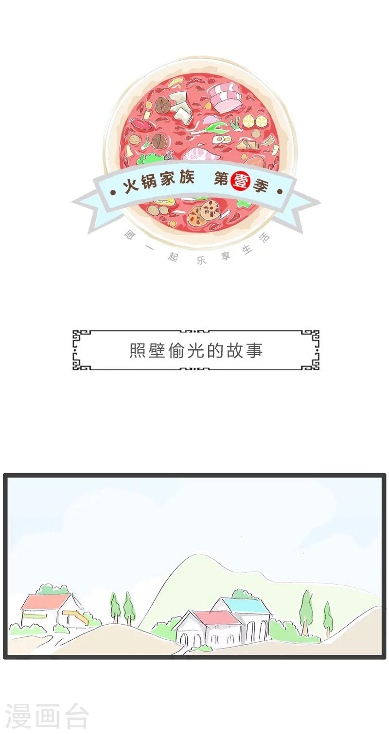 第181话 照壁偷光的故事-第181话