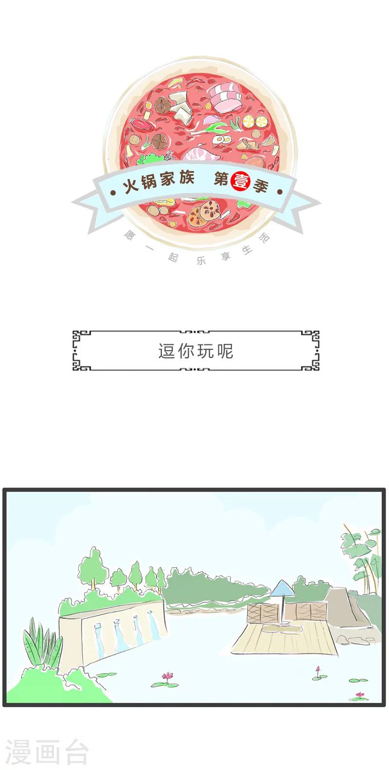 第215话 逗你玩呢-第215话
