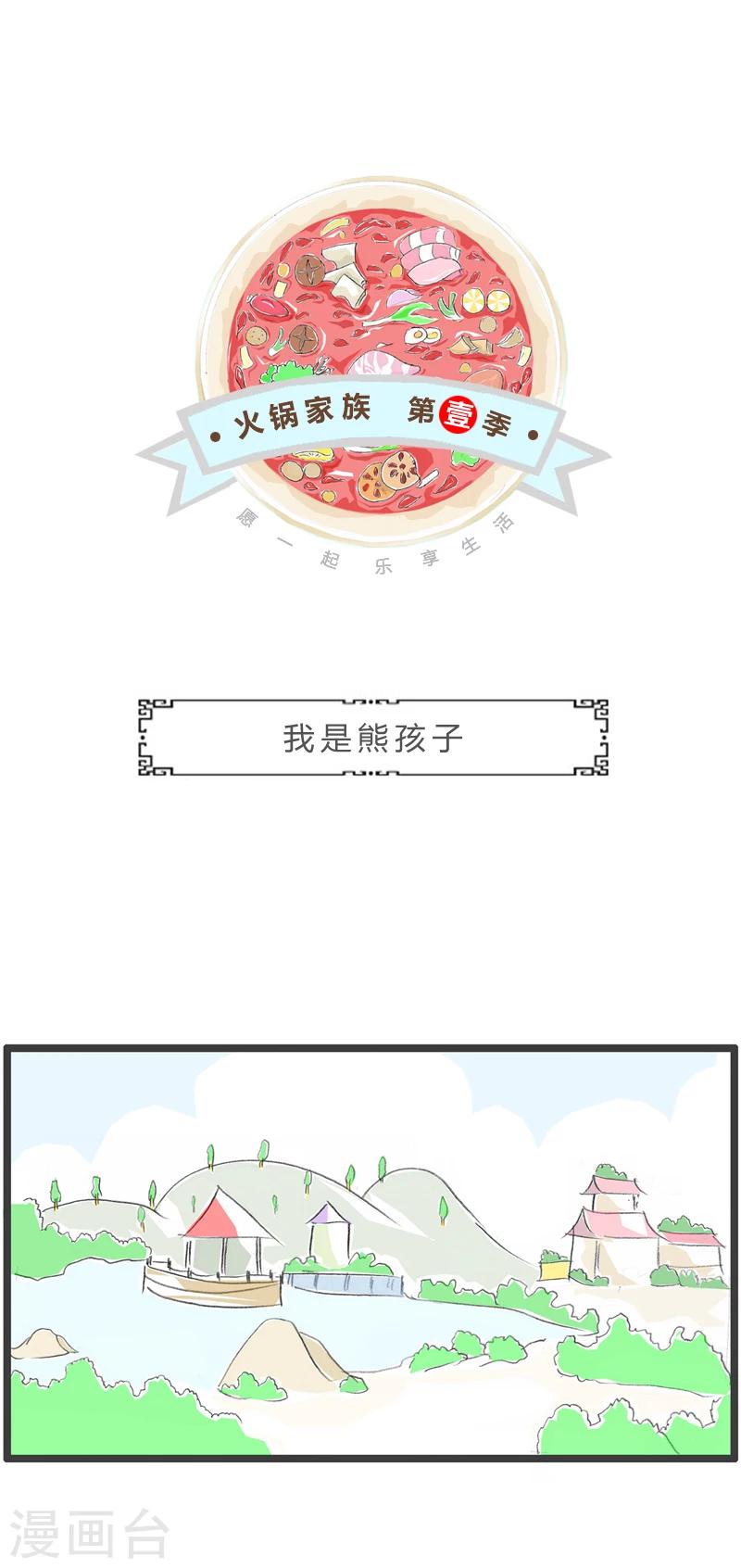 第263话 我是熊孩子-第263话