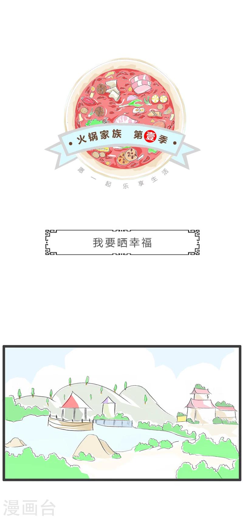 第267话 我要晒幸福-第267话