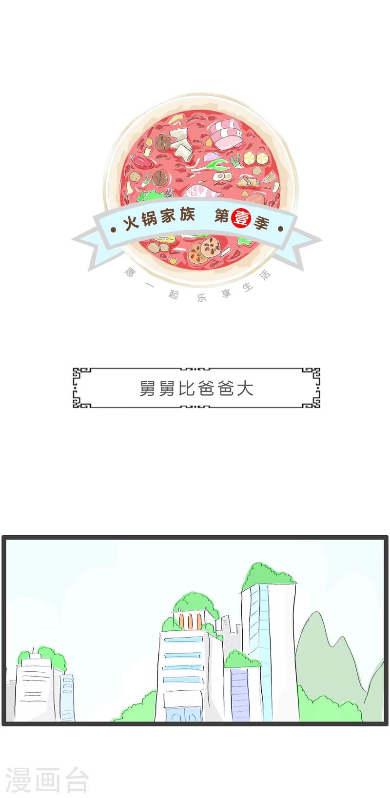 第289话 舅舅比爸爸大-第289话