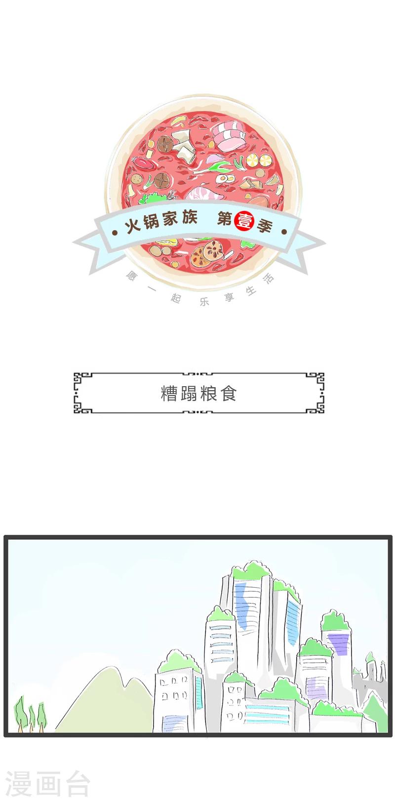 第295话 糟蹋粮食-第295话