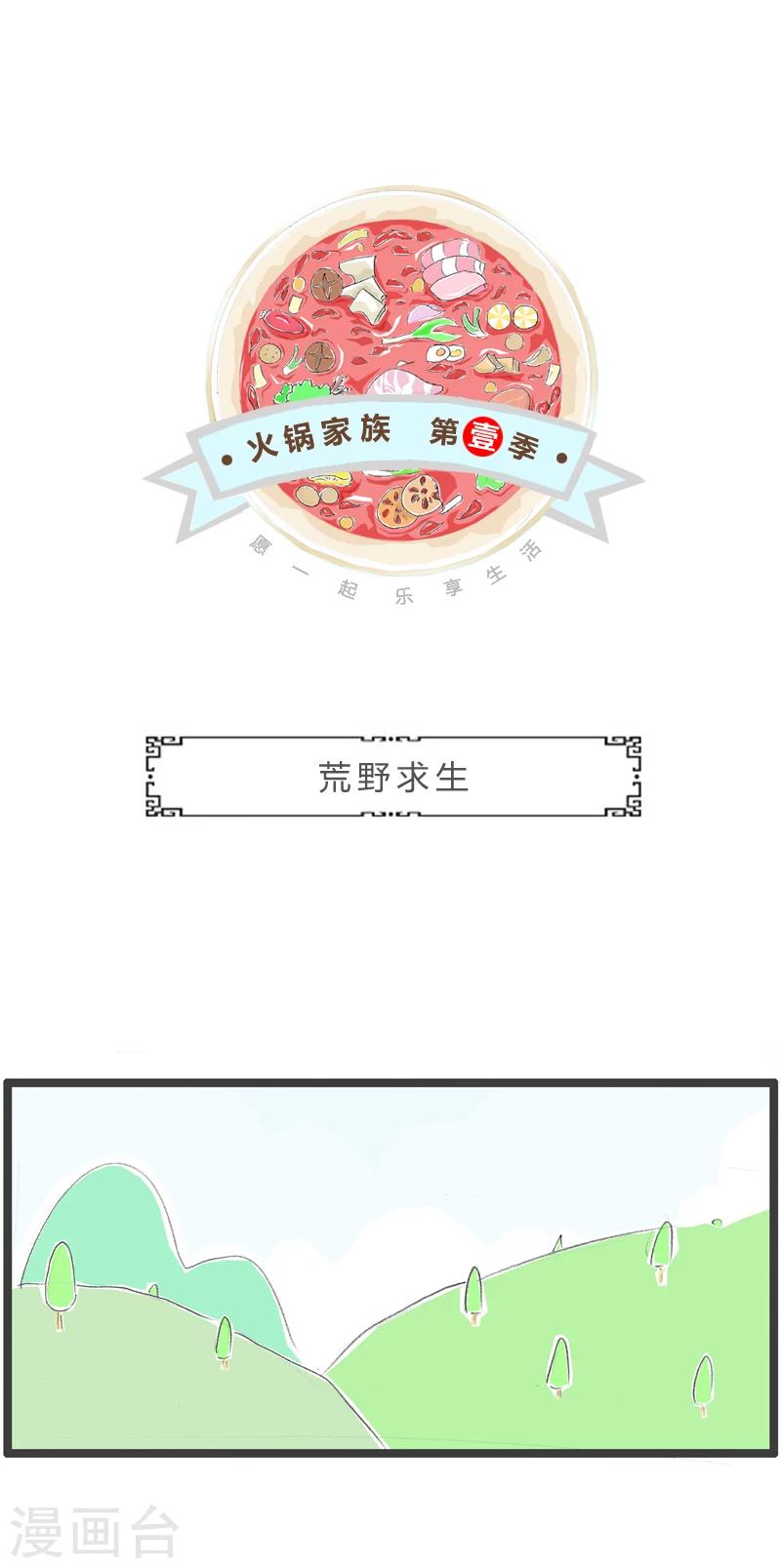 第325话 荒野求生-第325话