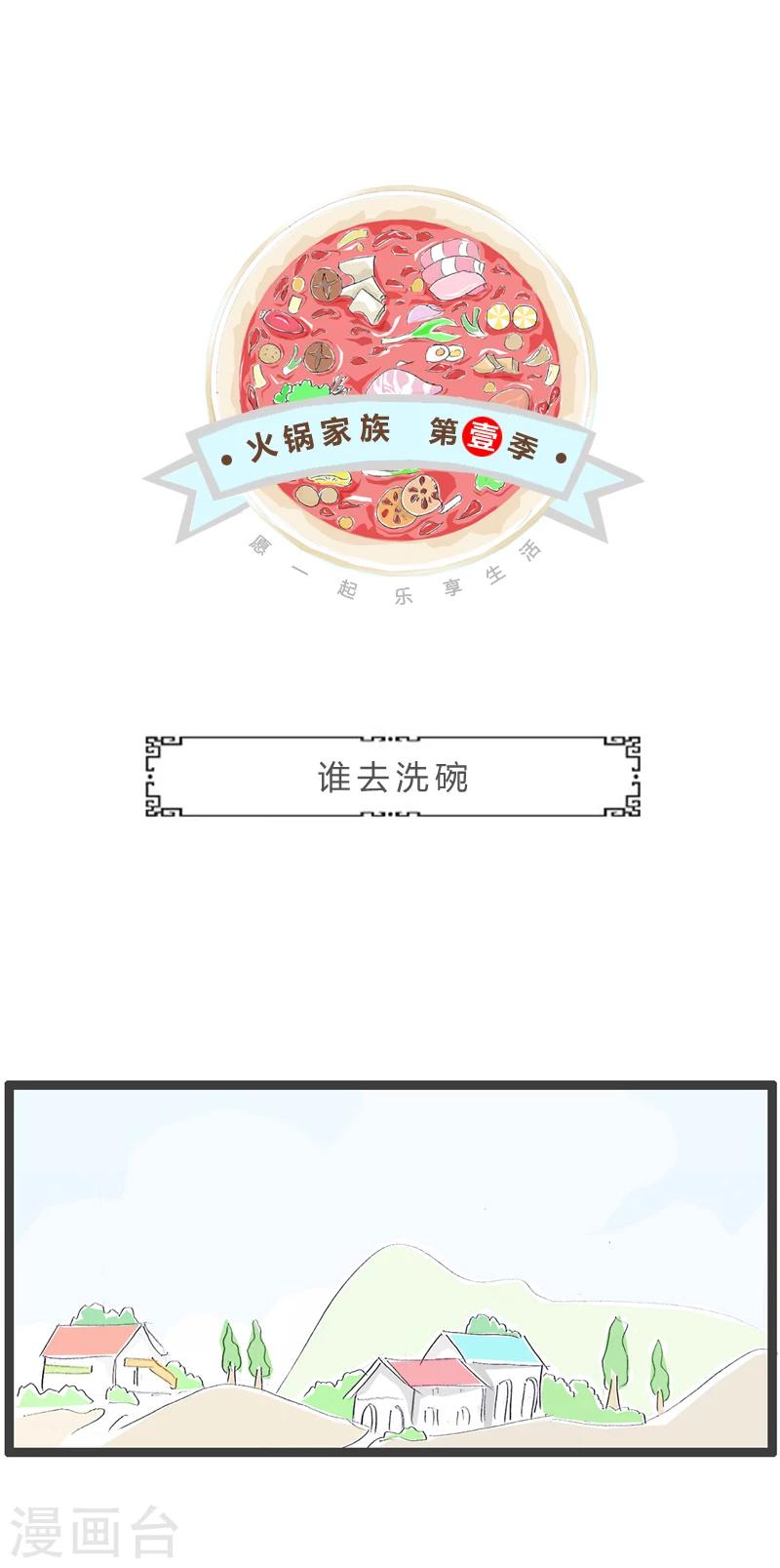 第359话 谁去洗碗-第359话