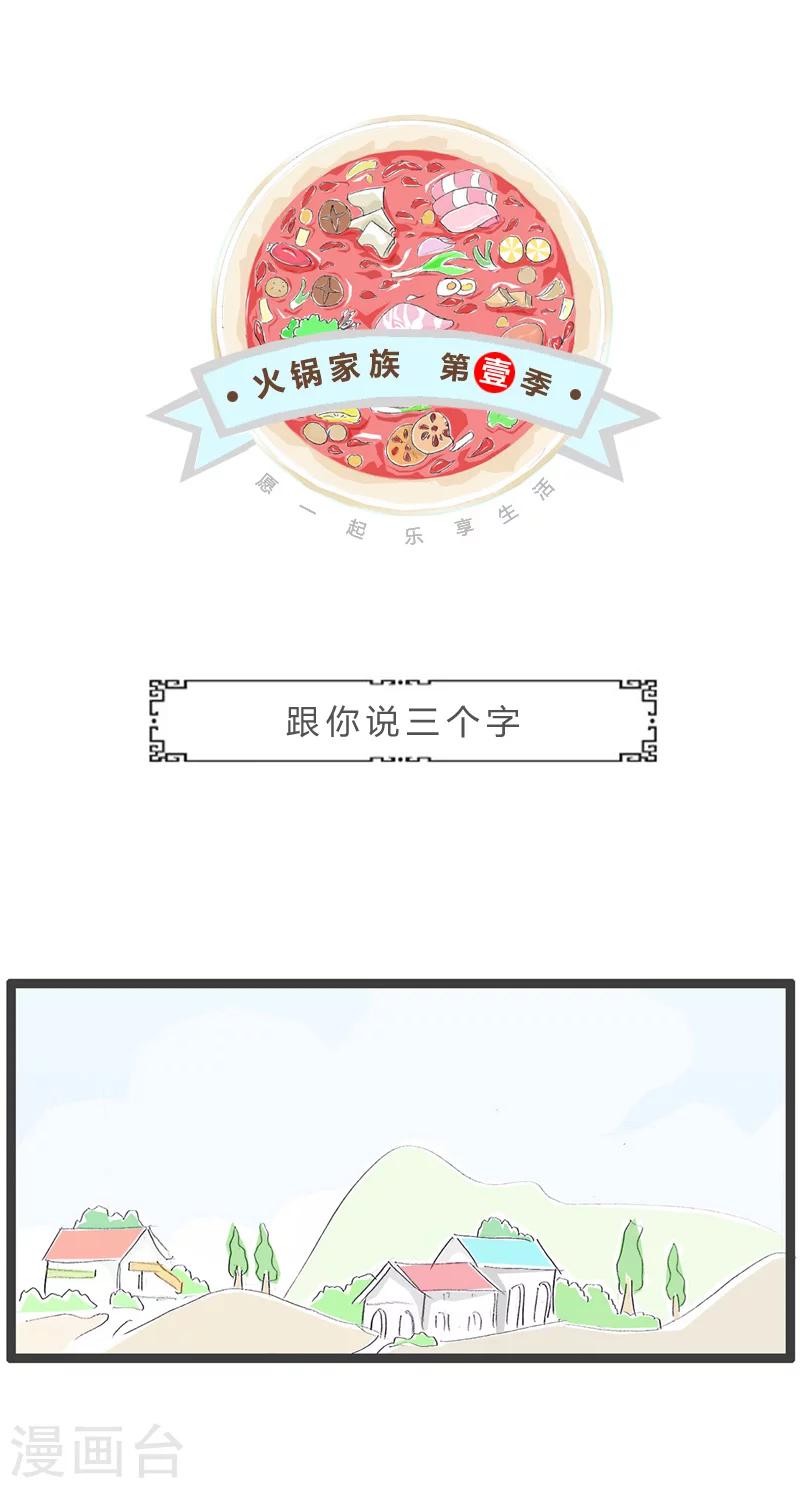 第43话 就说三个字-第43话