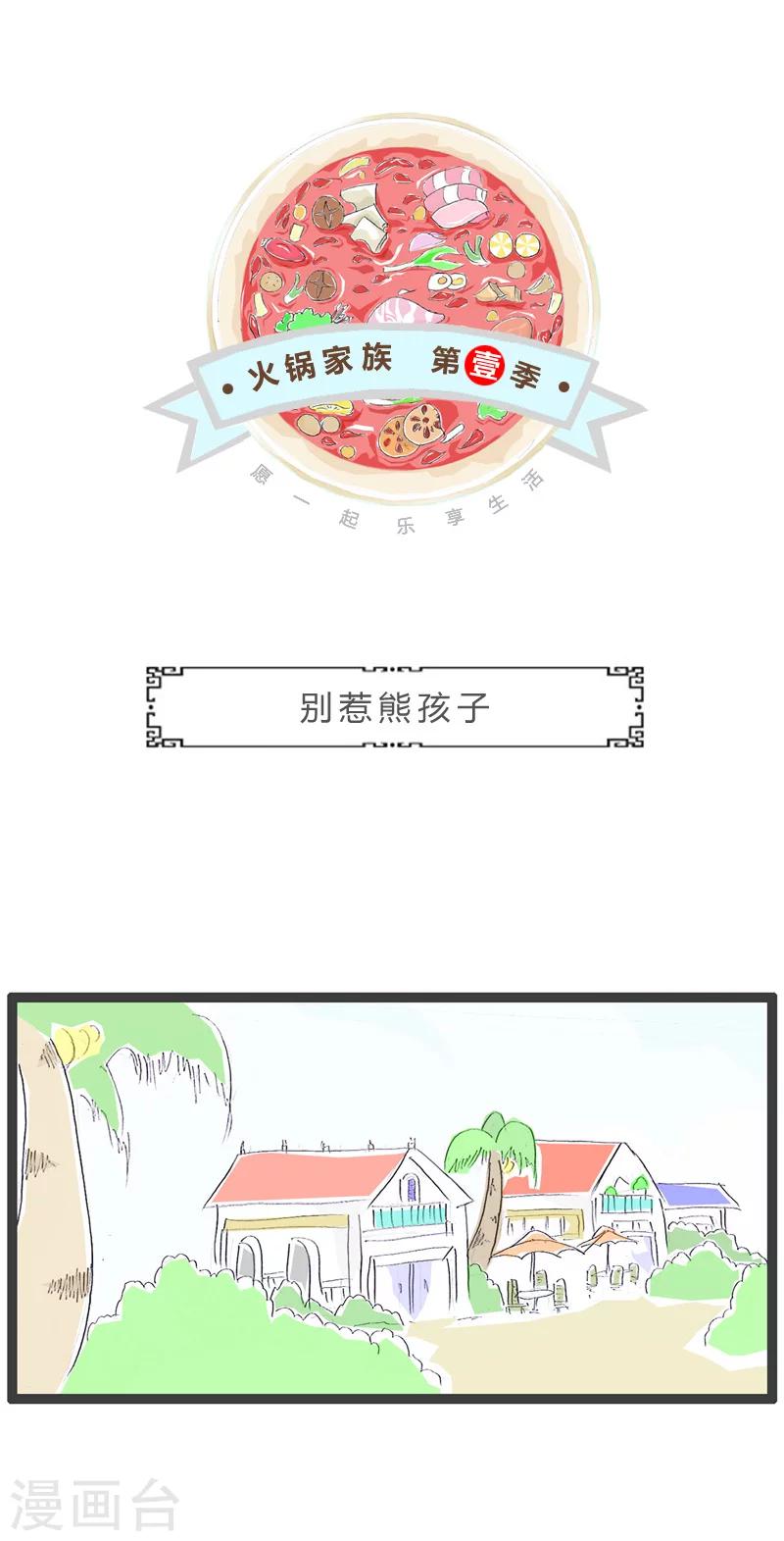 第61话 别惹熊孩子-第61话