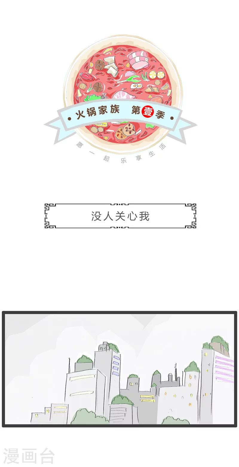 第67话 没人关心我-第67话
