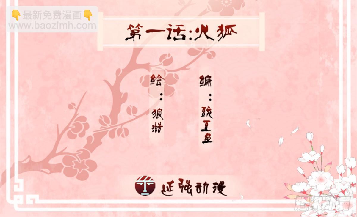 01-火狐(1/2)-第1话