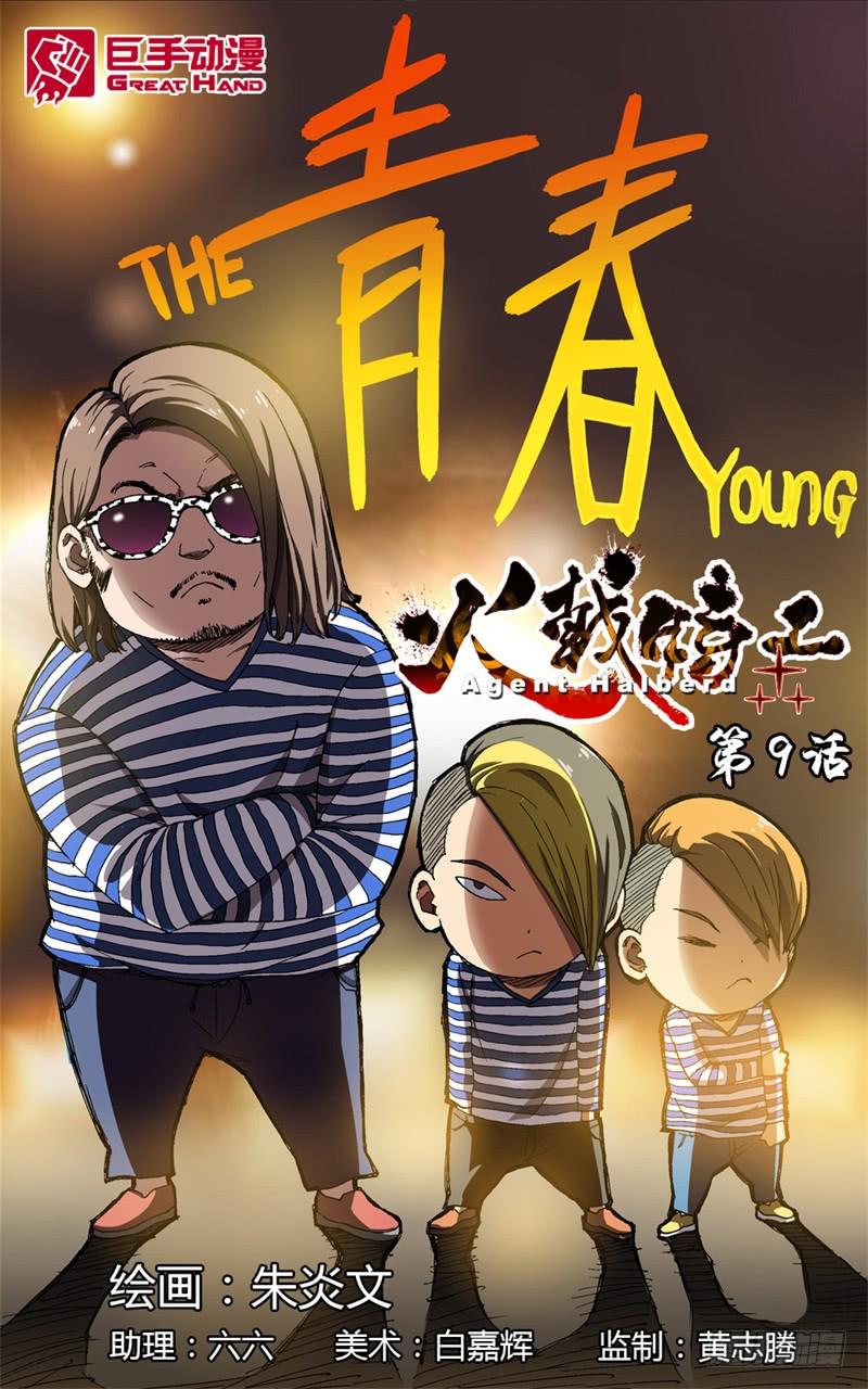 9.孩子总有高过父亲的一天-第9话