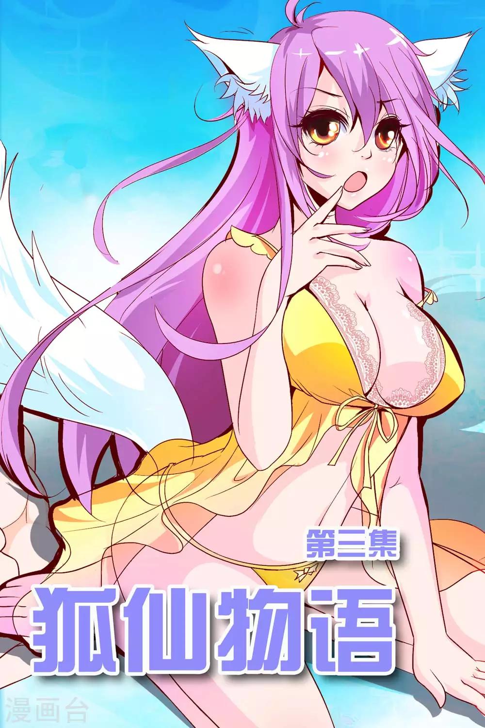 🍹狐仙物语 第3话 第1页