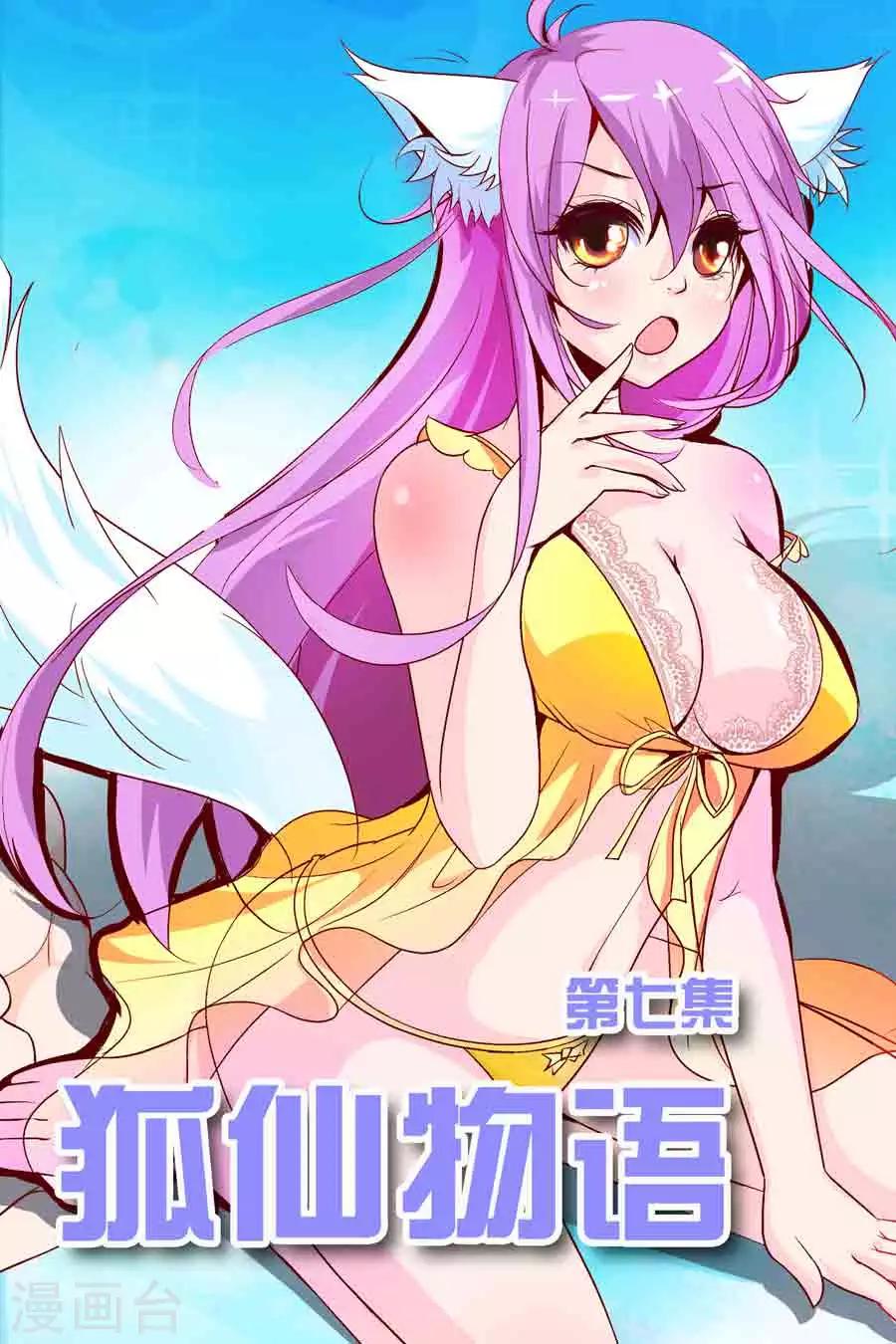 🍹狐仙物语 第7话 第1页