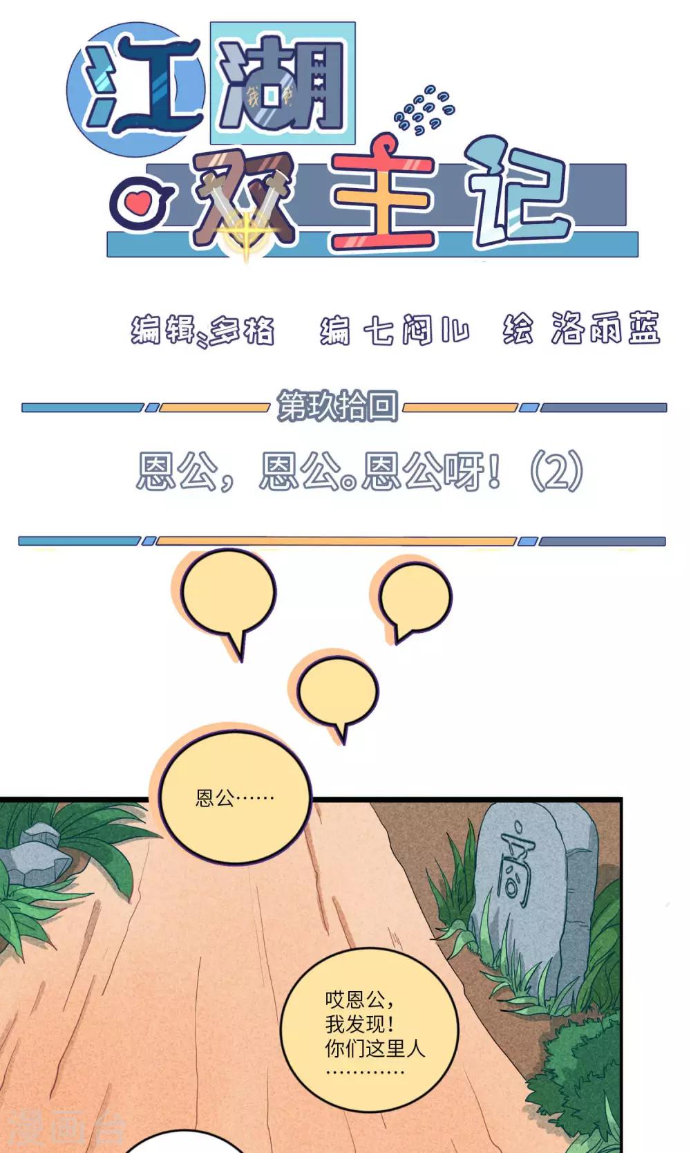第90话 恩公，恩公。恩公呀！2-第93话