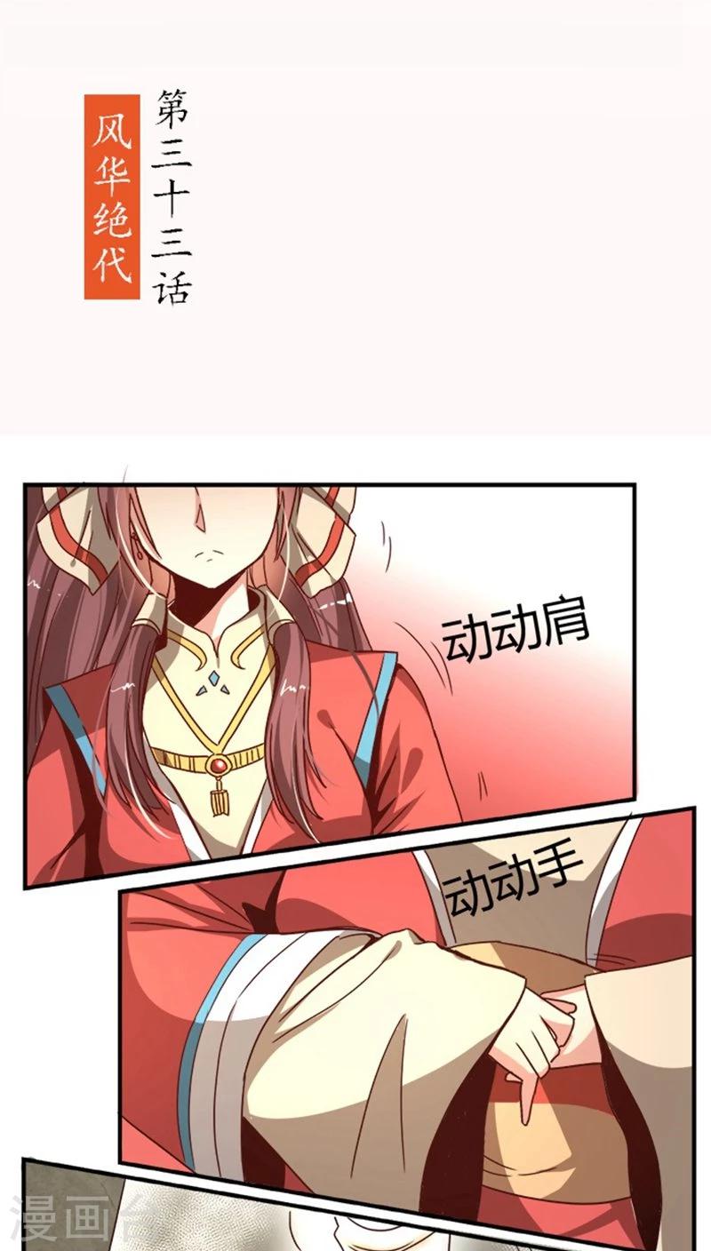 第33话 风华绝代-第37话