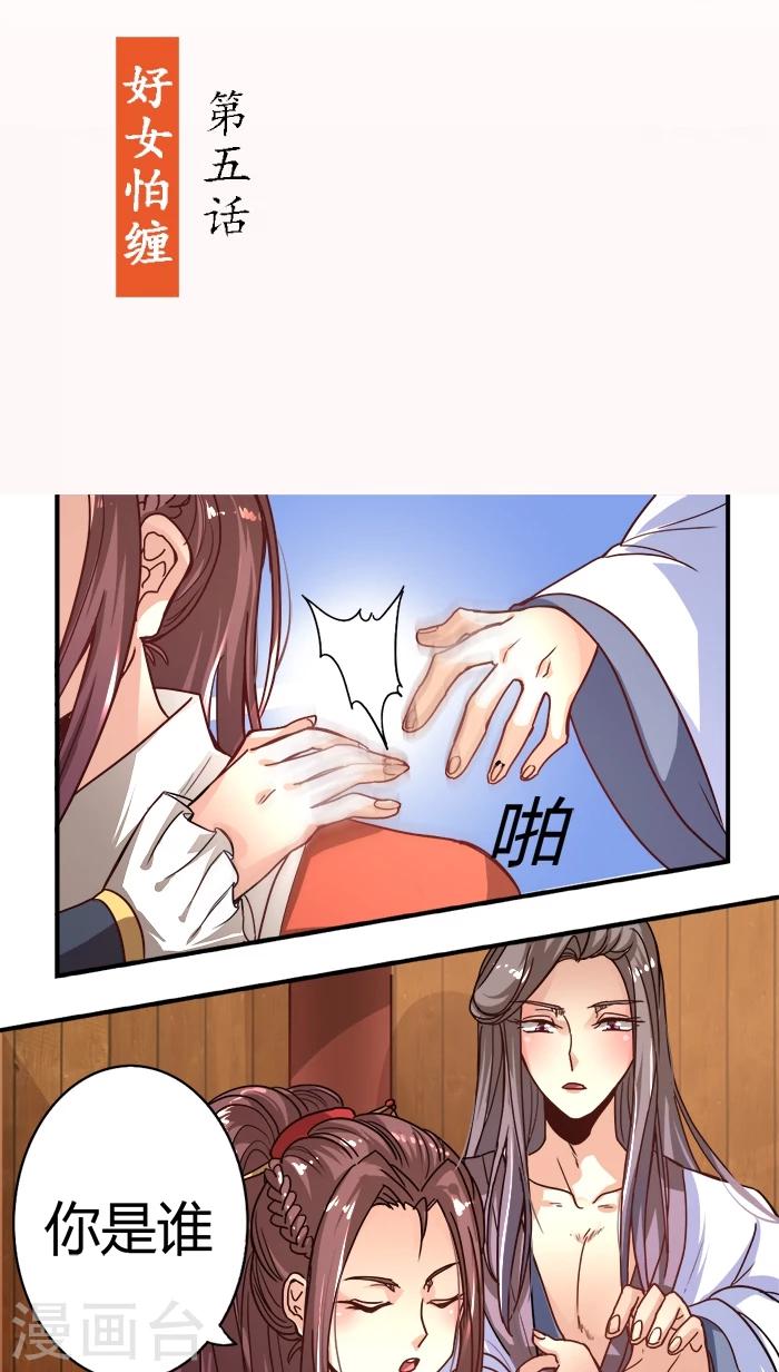 第5话 好女怕缠-第5话