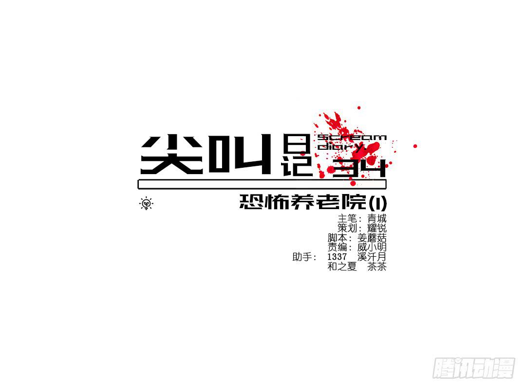 恐怖养老院：第一话-第35话