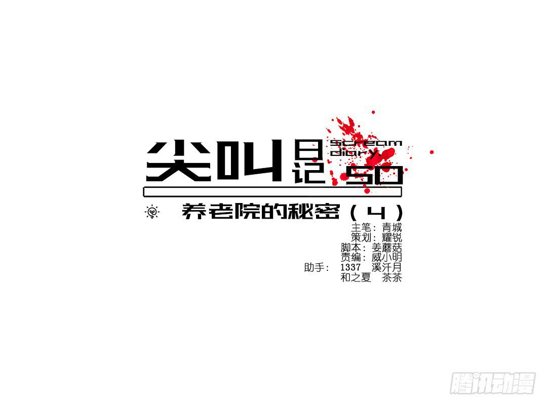 恐怖养老院：第十七话-第51话