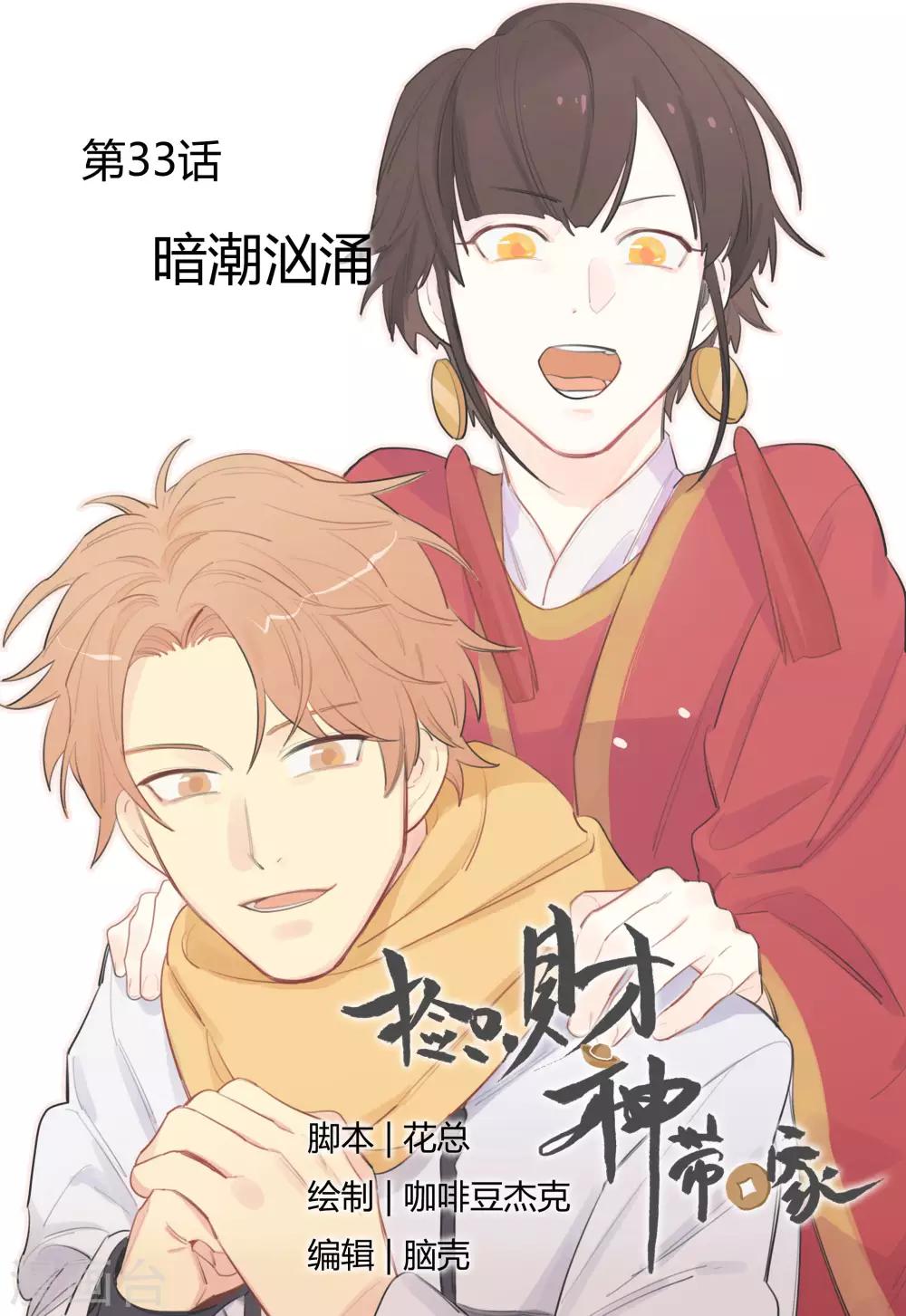 第33话 暗潮汹涌-第35话