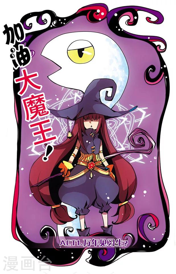 第1话 万年见习生？！-第1话