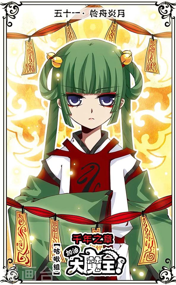 第51话 怜舟炎月-第51话