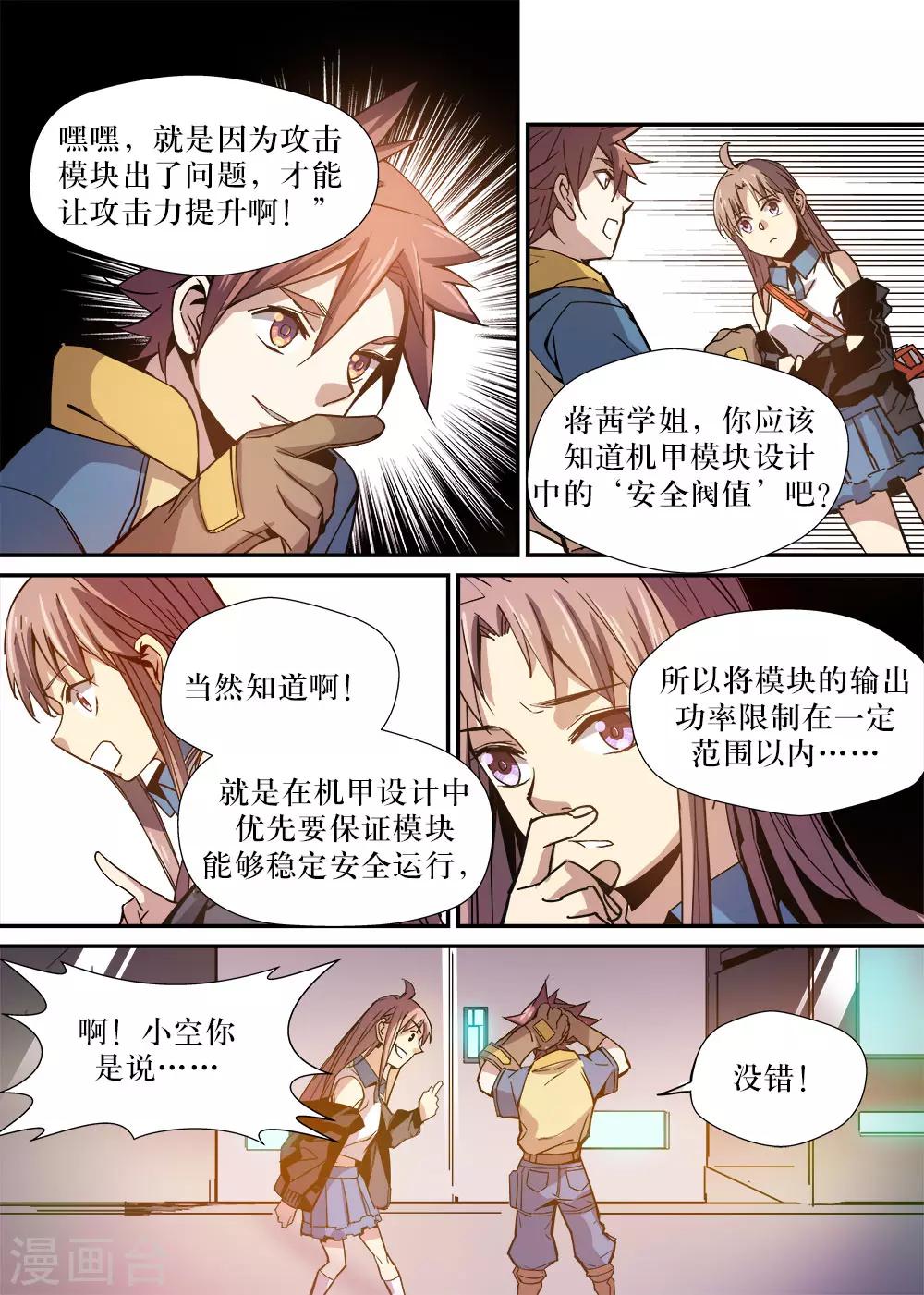 🍴机甲大师 第19话 第5页