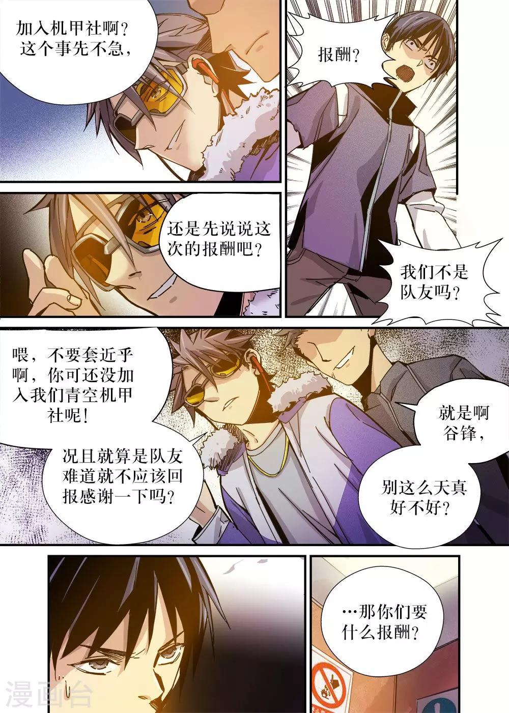 🍴机甲大师 第21话 第11页