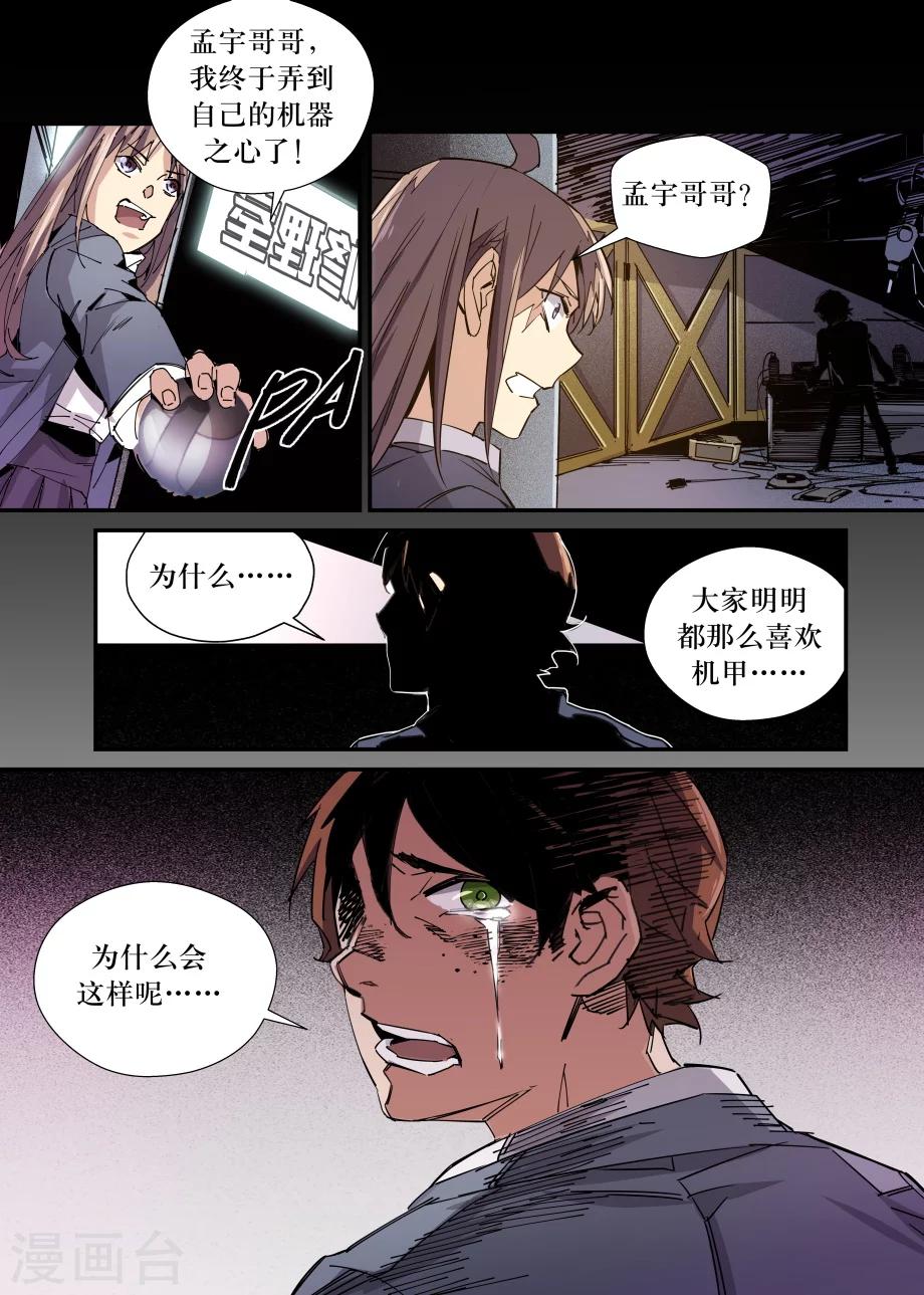 🍴机甲大师 第29话 第12页