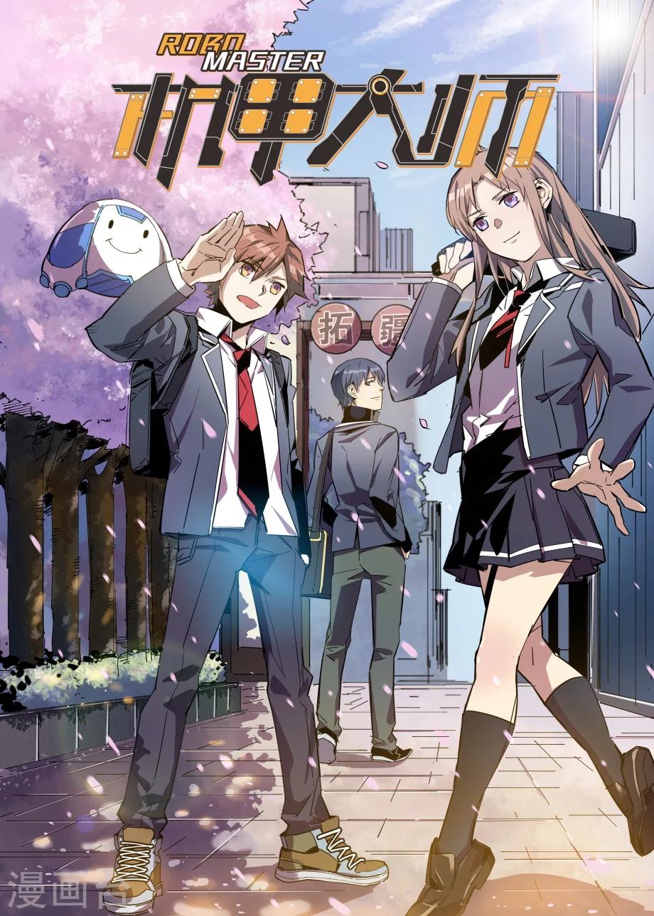 🍴机甲大师 最终话 第1页