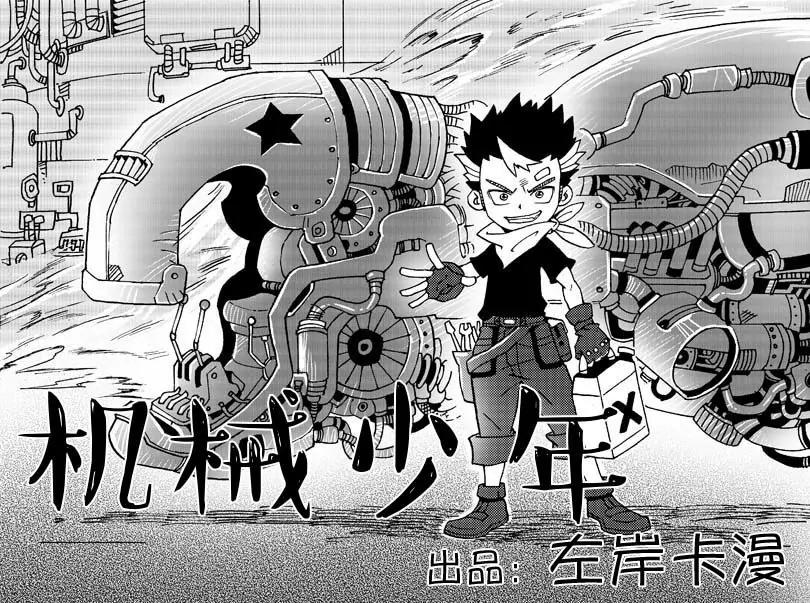 🍴機械少年 01 第2页