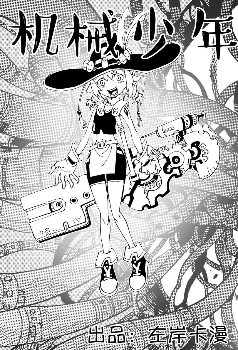🍴機械少年 07 第1页