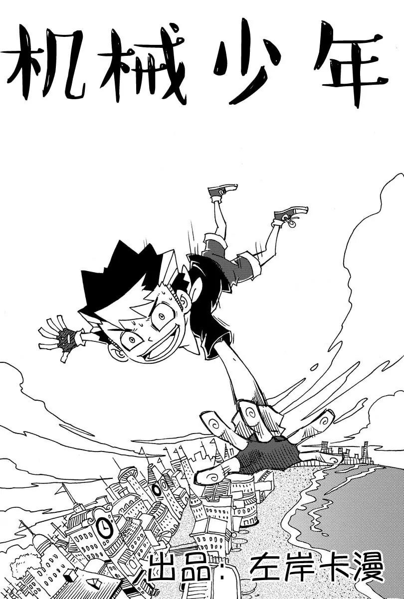 🍴機械少年 09 第1页