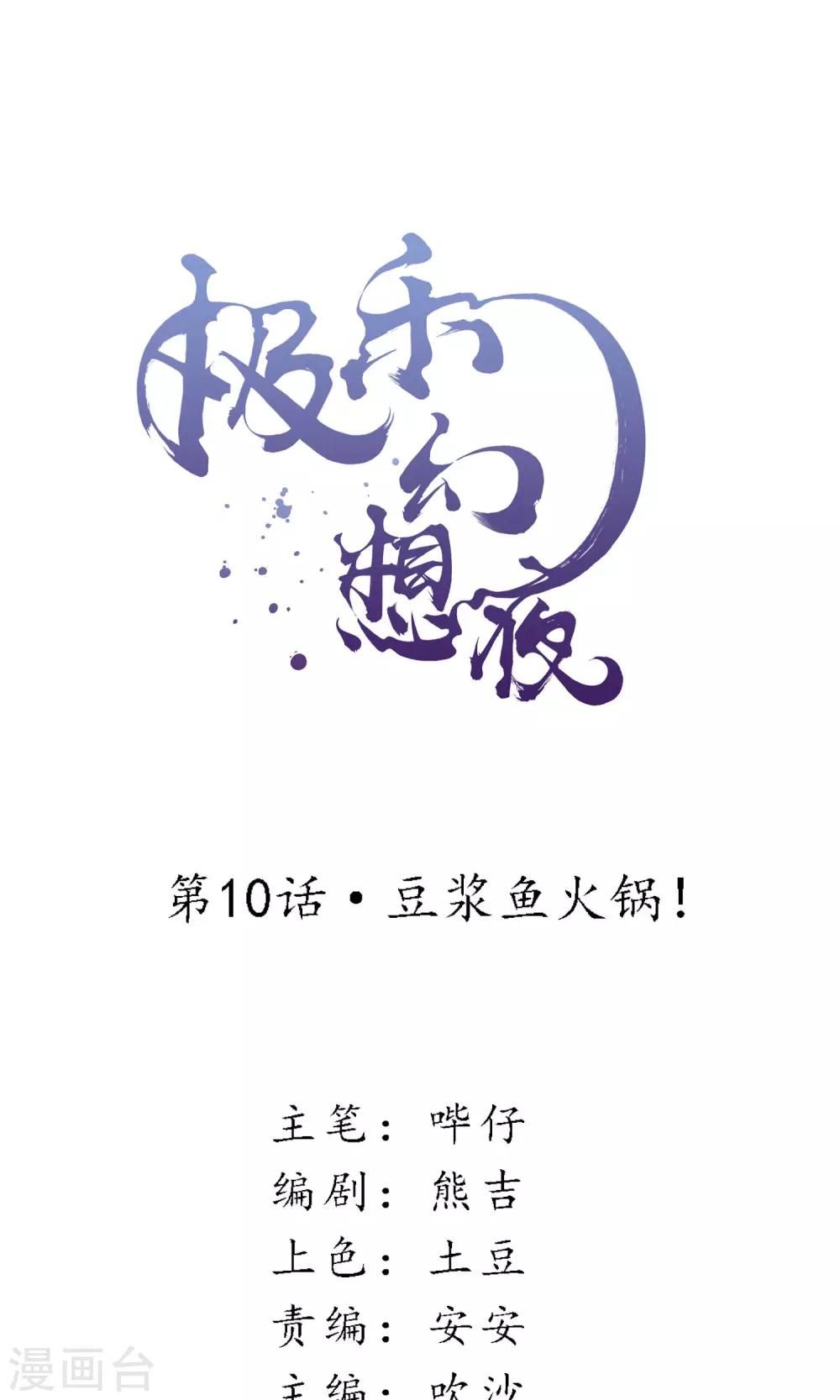 第10话 豆浆鱼火锅！-第11话