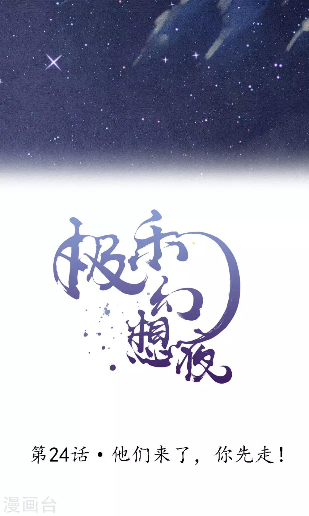 第24话 他们来了，你先走！-第27话
