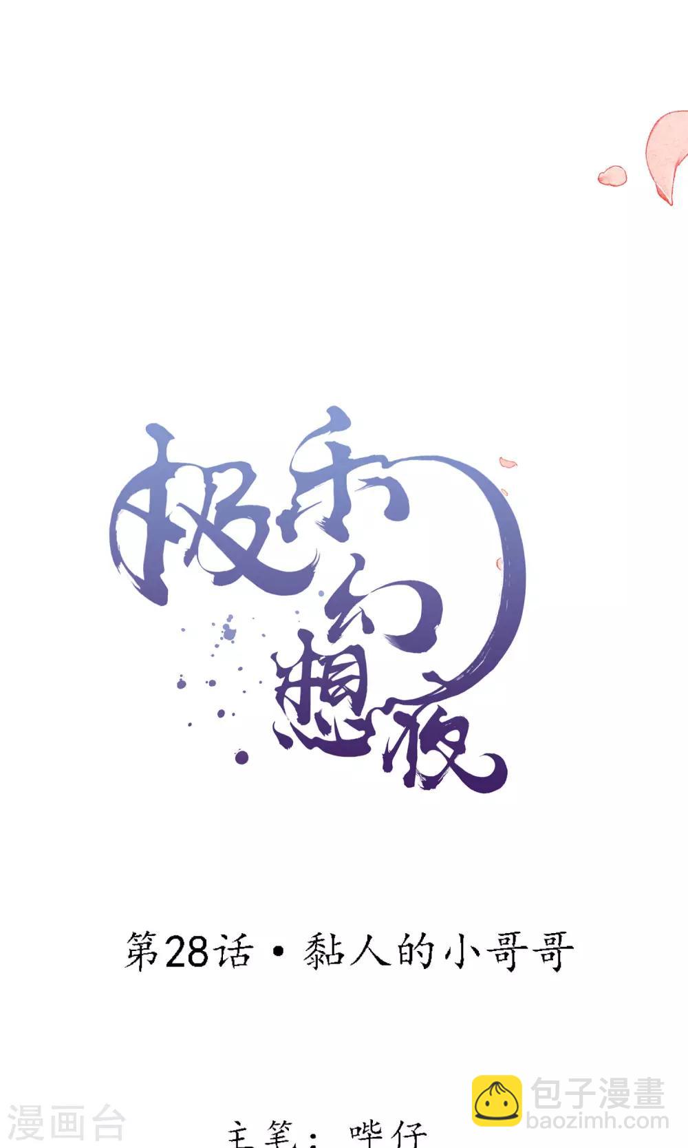 第28话 黏人的小哥哥-第31话