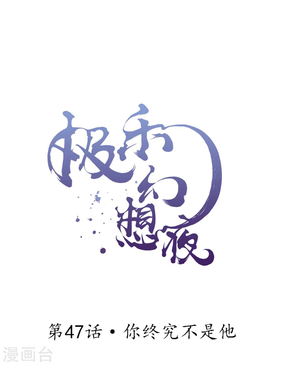 第47话 你终究不是他-第53话