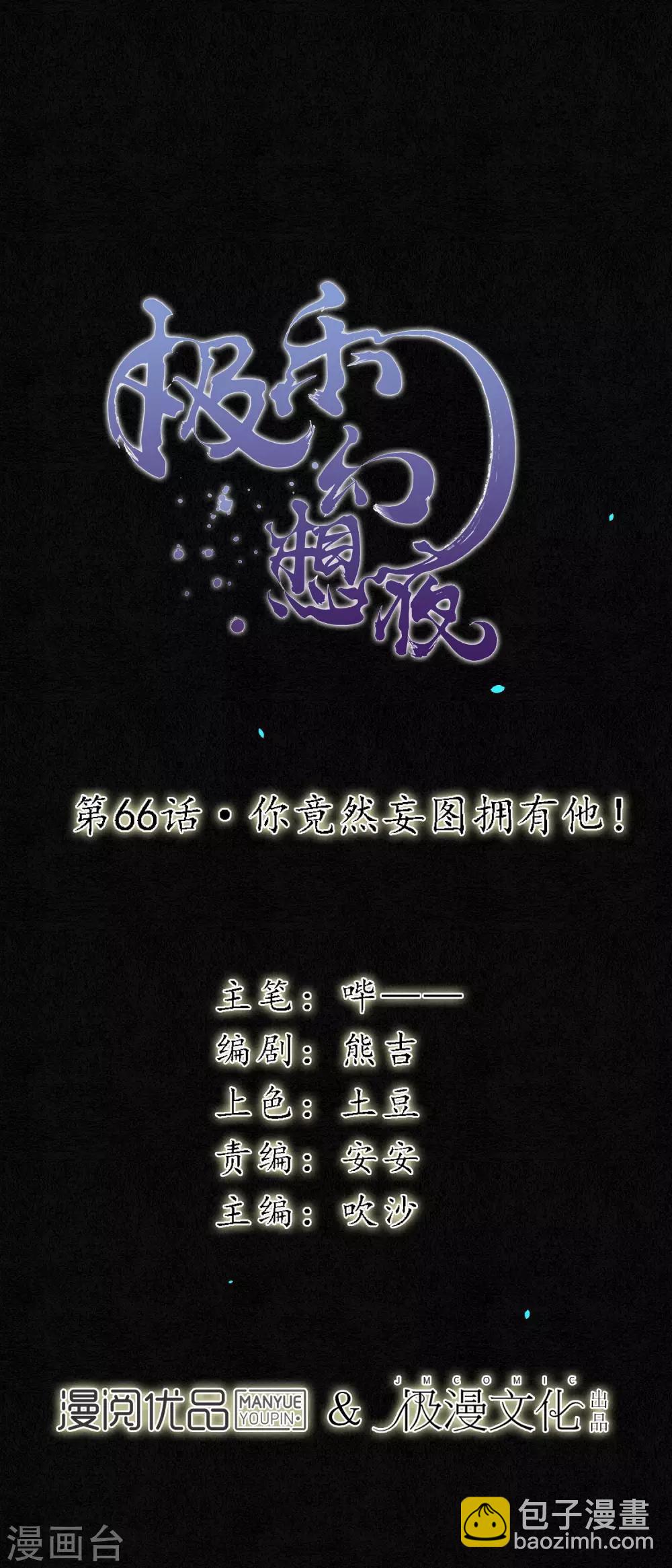 第66话 你竟然妄图拥有他！-第75话
