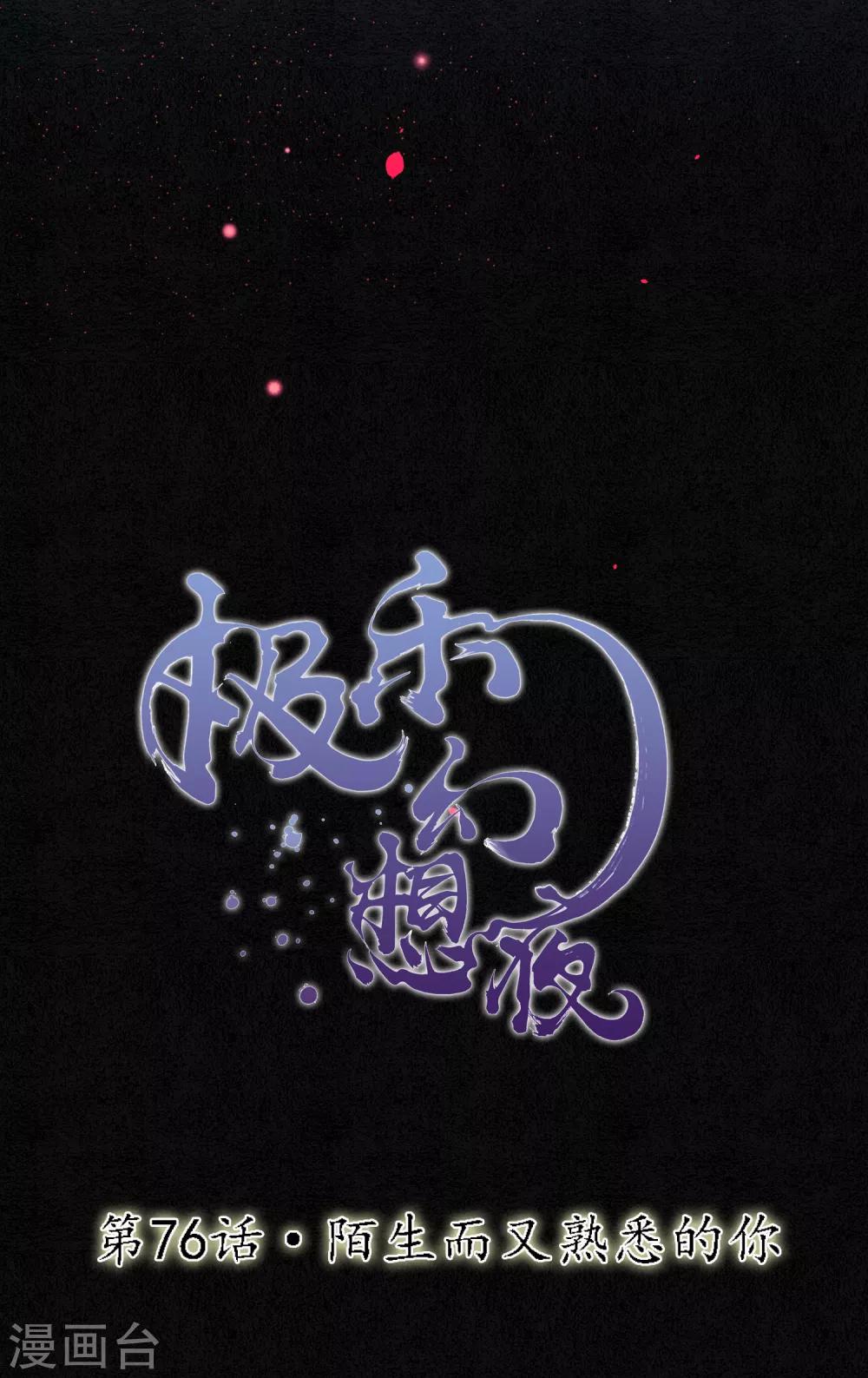 第76话 陌生而又熟悉的你-第87话