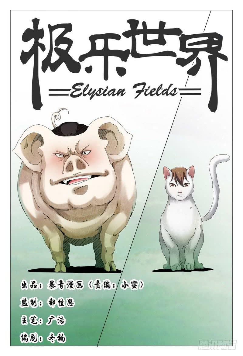 🍴极乐世界 233.报复 第1页