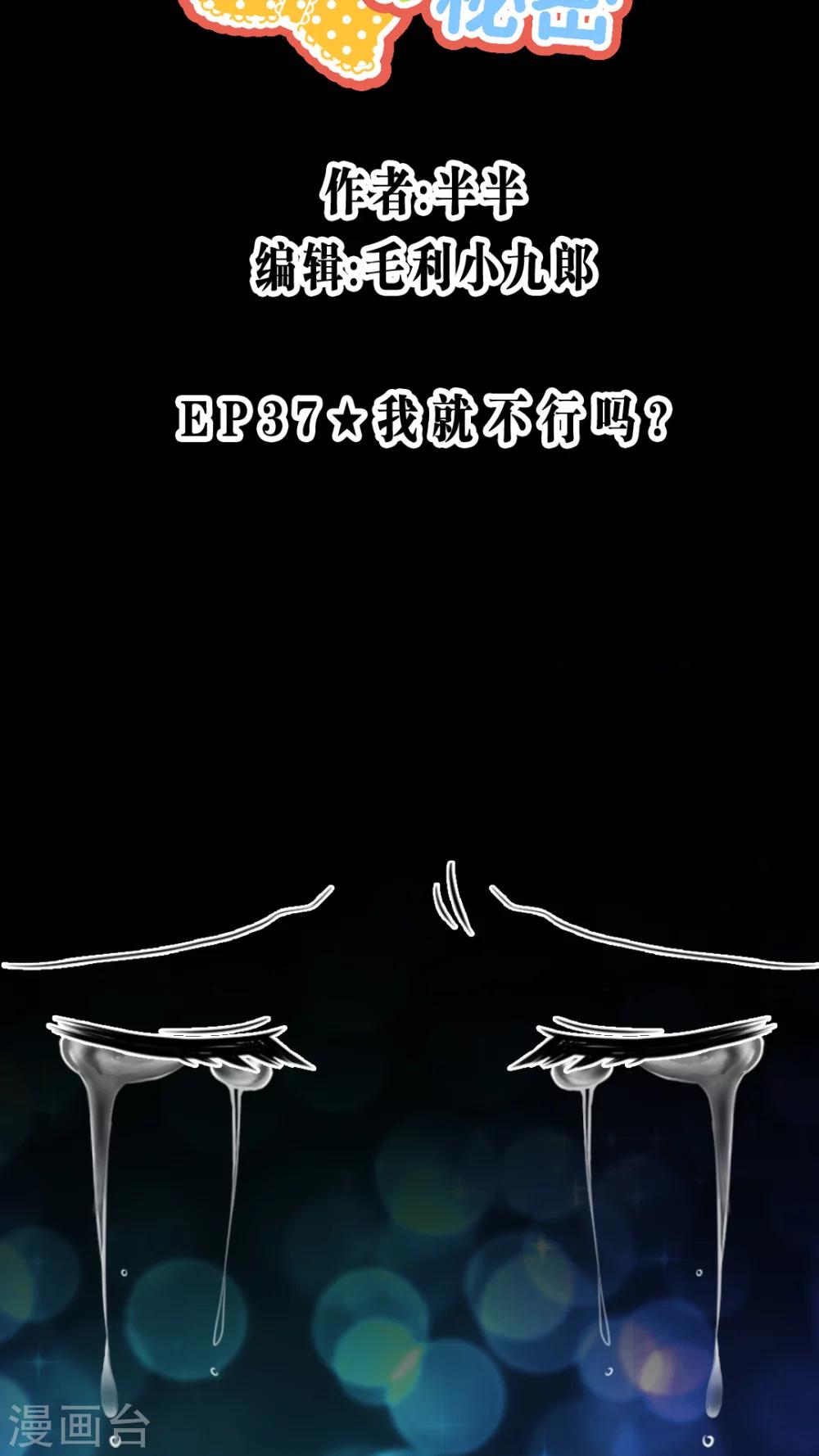 第37话 我就不行吗？-第39话