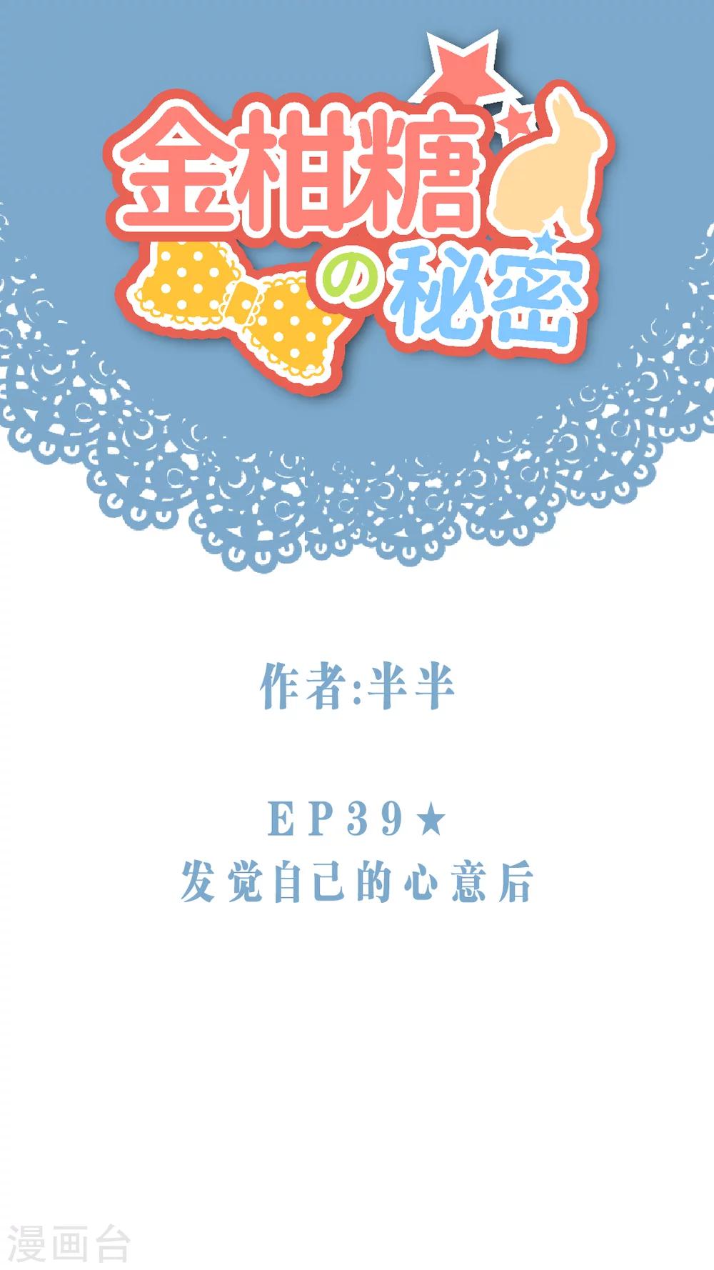 第39话 发觉自己的心意后-第41话