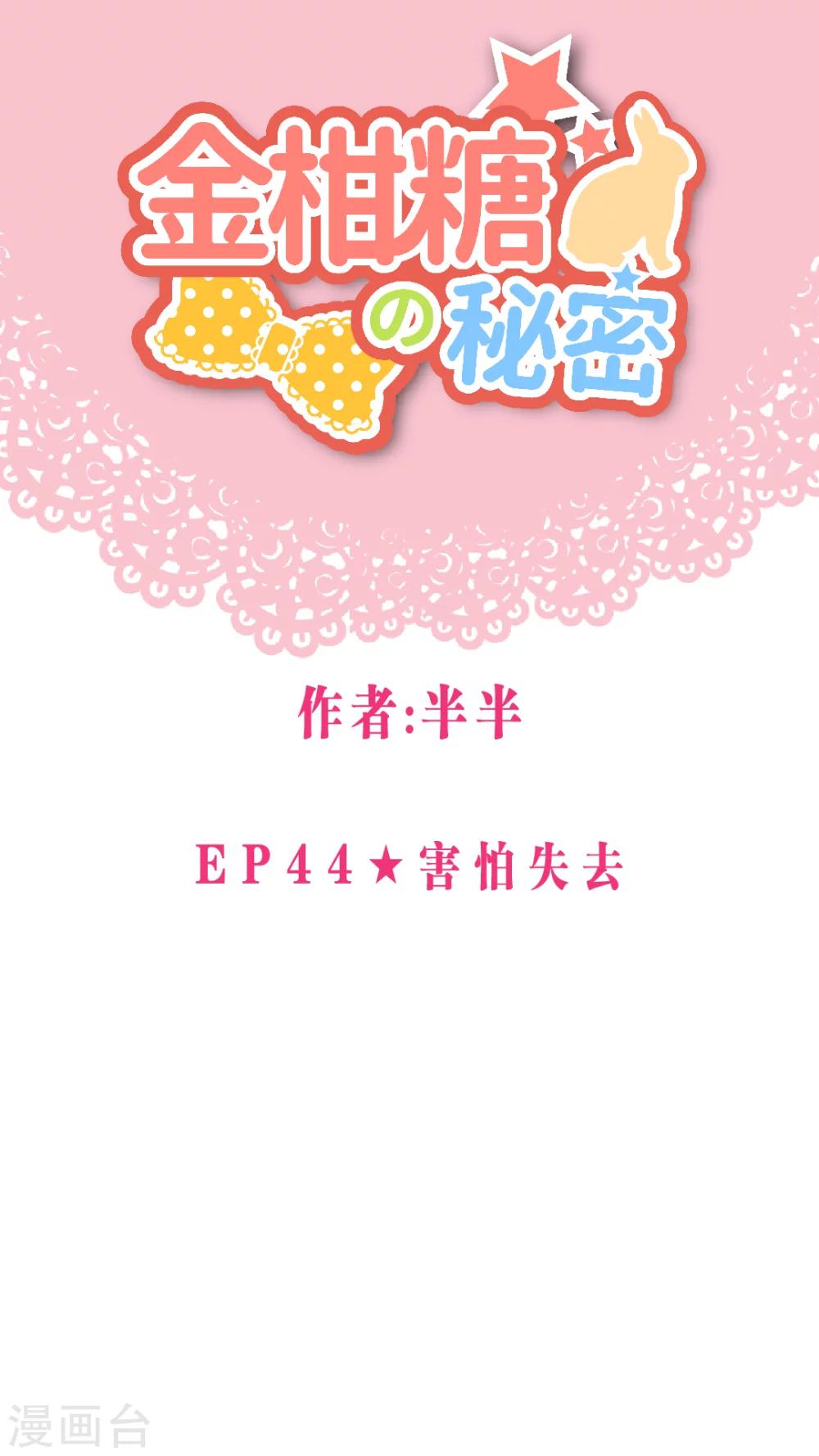 第44话 害怕失去-第47话
