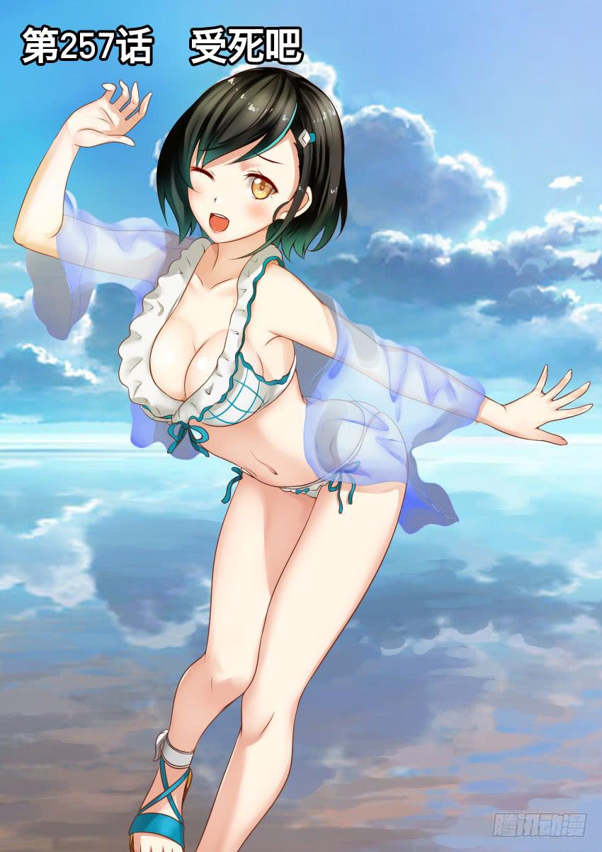257 受死吧-第257话