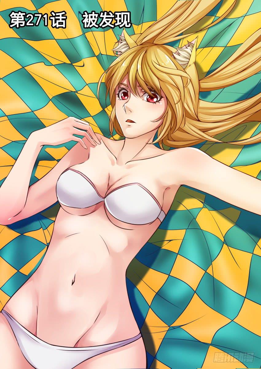 271 被发现-第271话