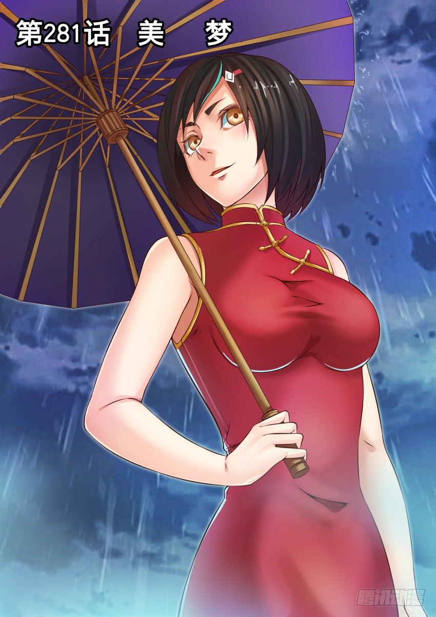 281 美 梦-第281话