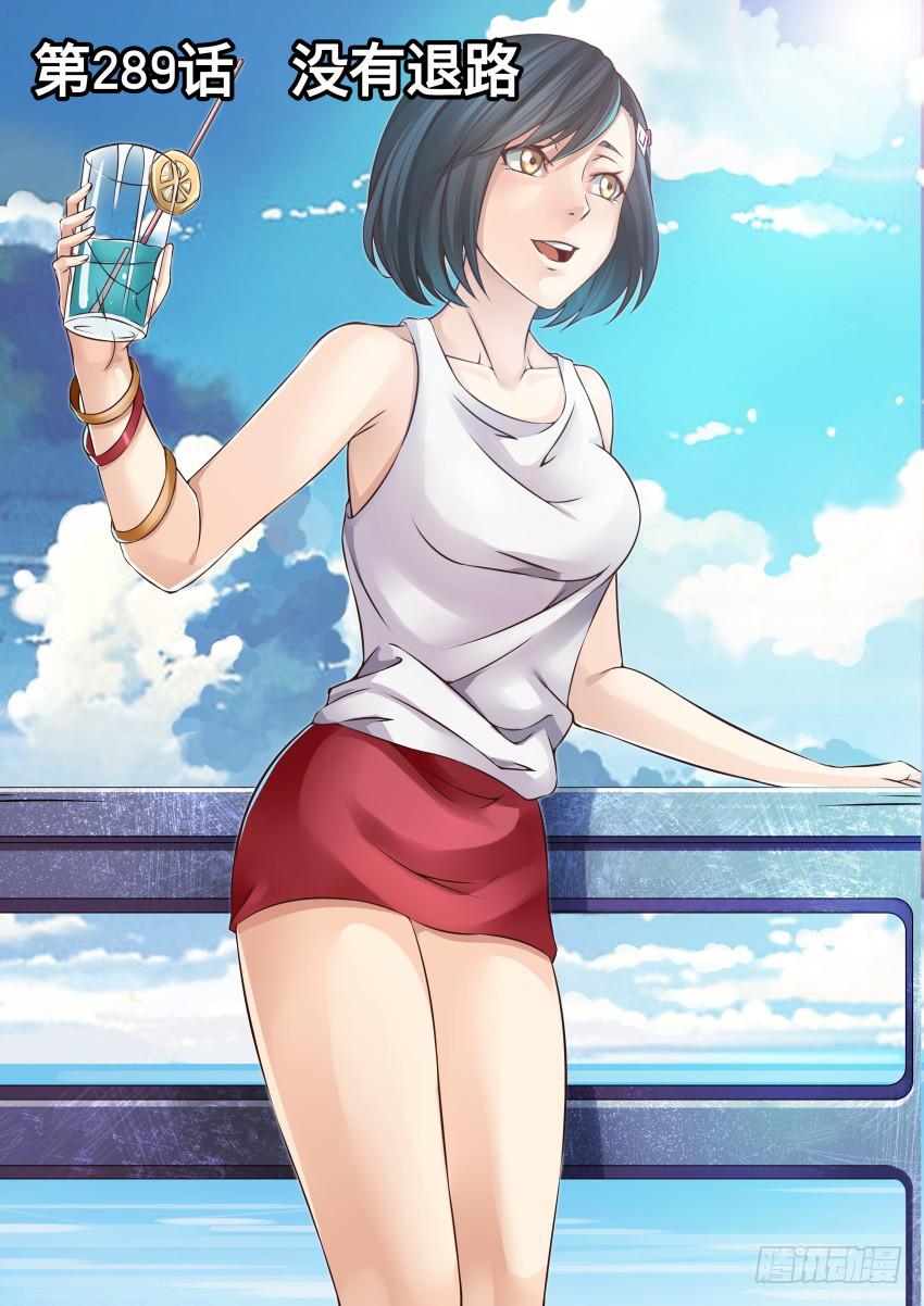 289 没有退路-第289话