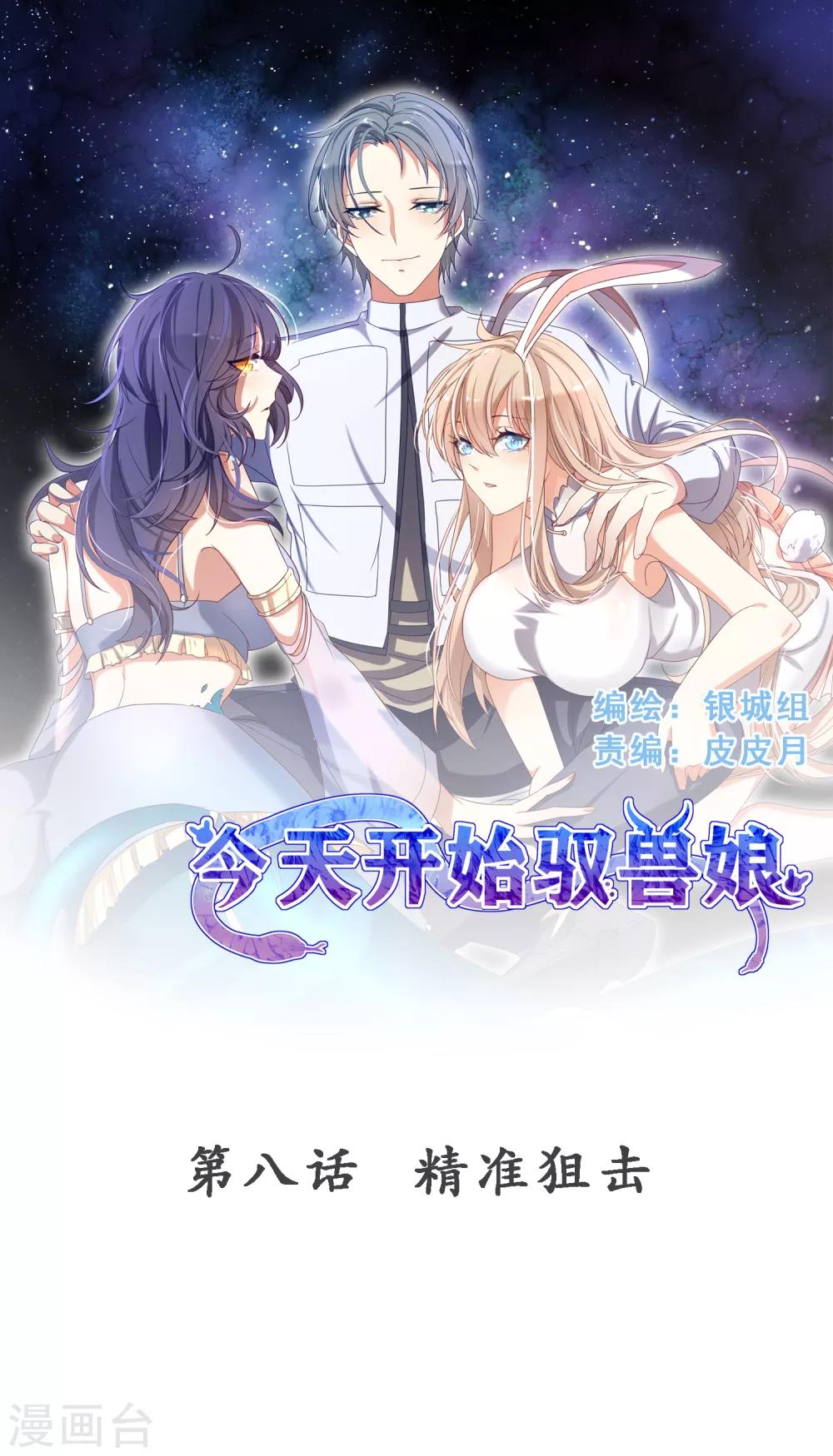 第8话 精准狙击-第11话
