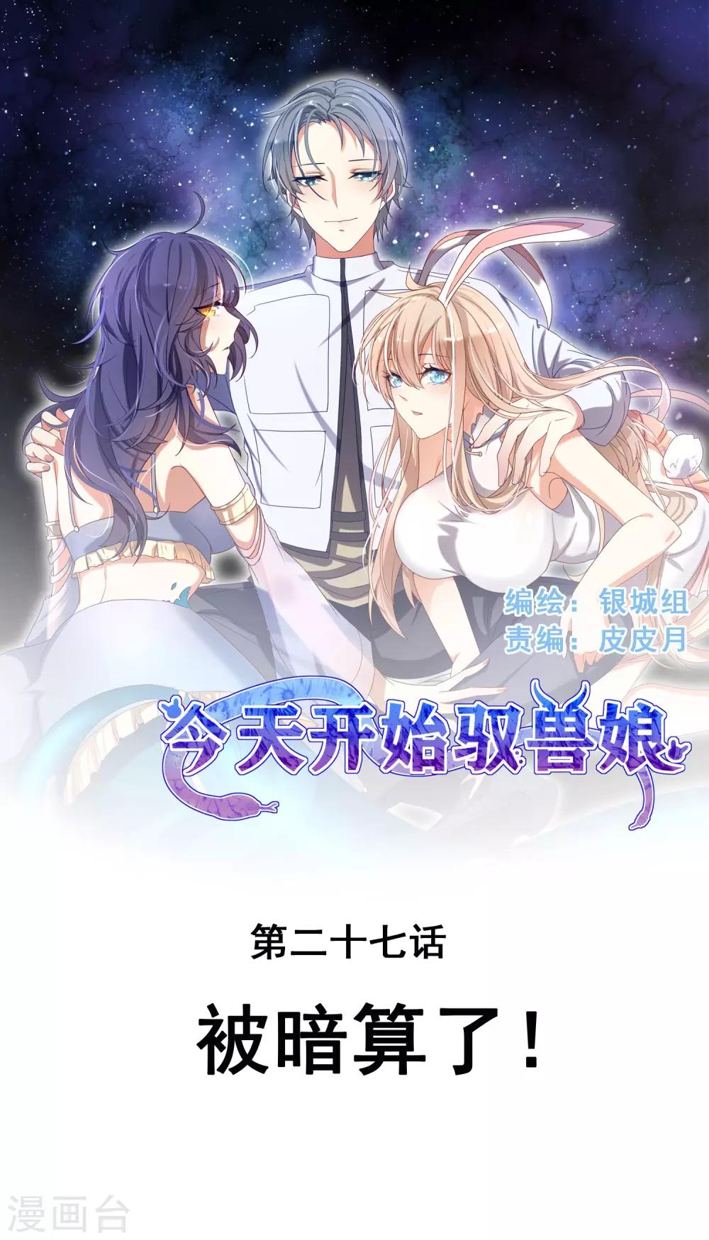 第27话 被暗算了！-第31话