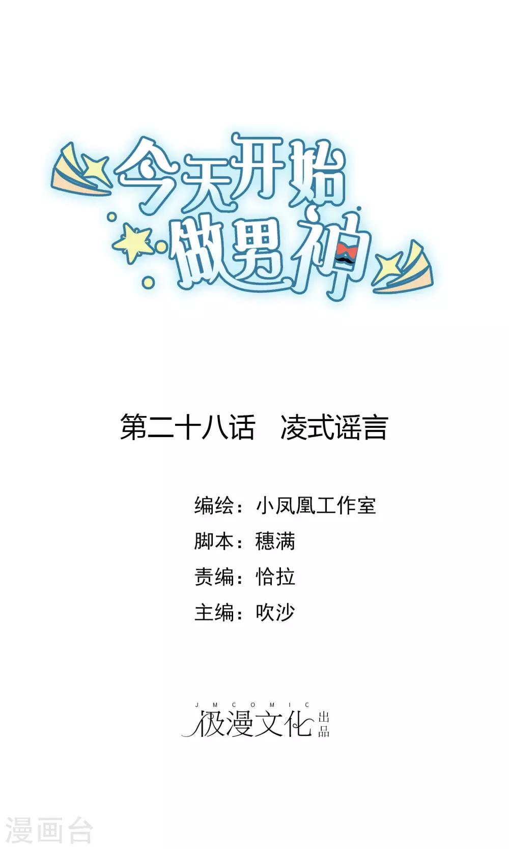 第28话 凌式谣言-第29话