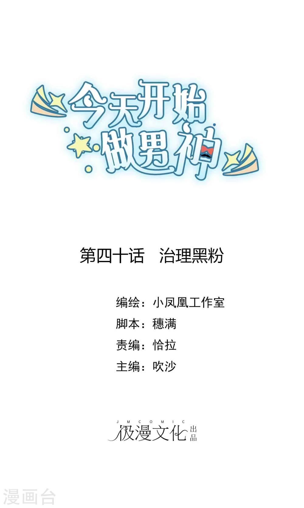 第40话 治理黑粉(1/2)-第41话