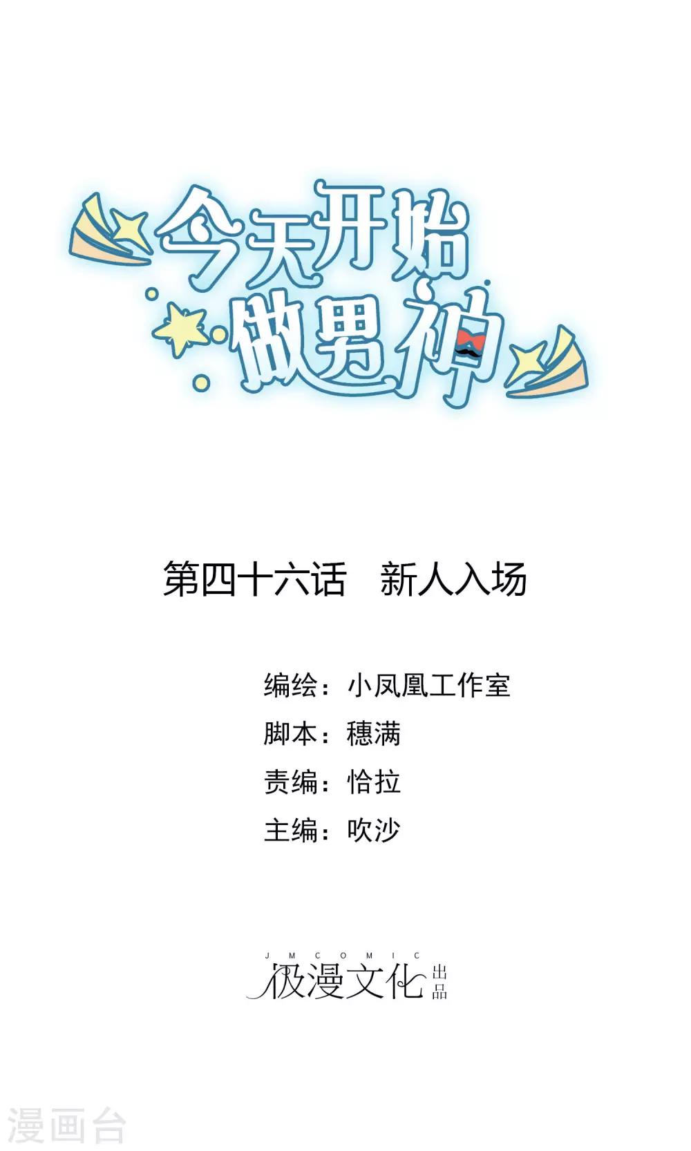第46话 新人入场-第47话
