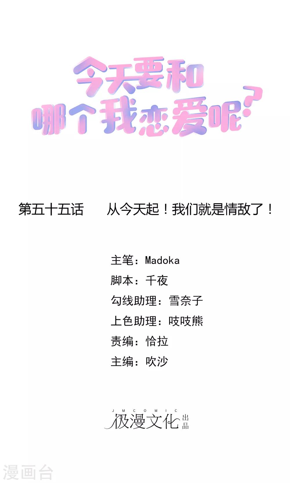 第55话 从今天起！我们就是情敌了！-第61话